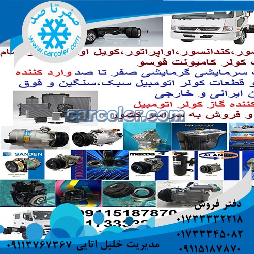 کویل اواپراتور کامیونت فوسو